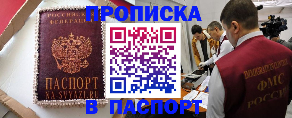 прописка в квартире в Славгороде