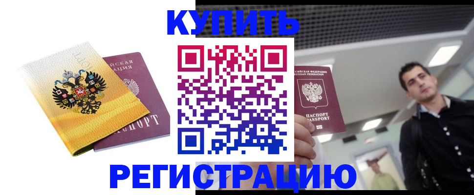 временная регистрация купить в Славгороде